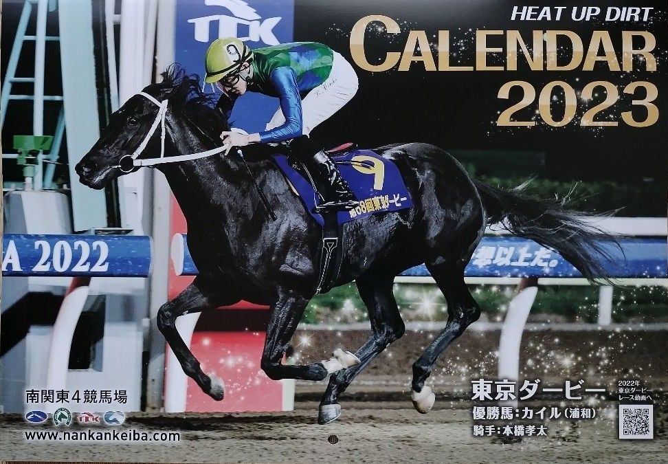 新品未開封 南関東4競馬場2023年 壁掛けカレンダーと開封済みカレンダー2部 匿名配送