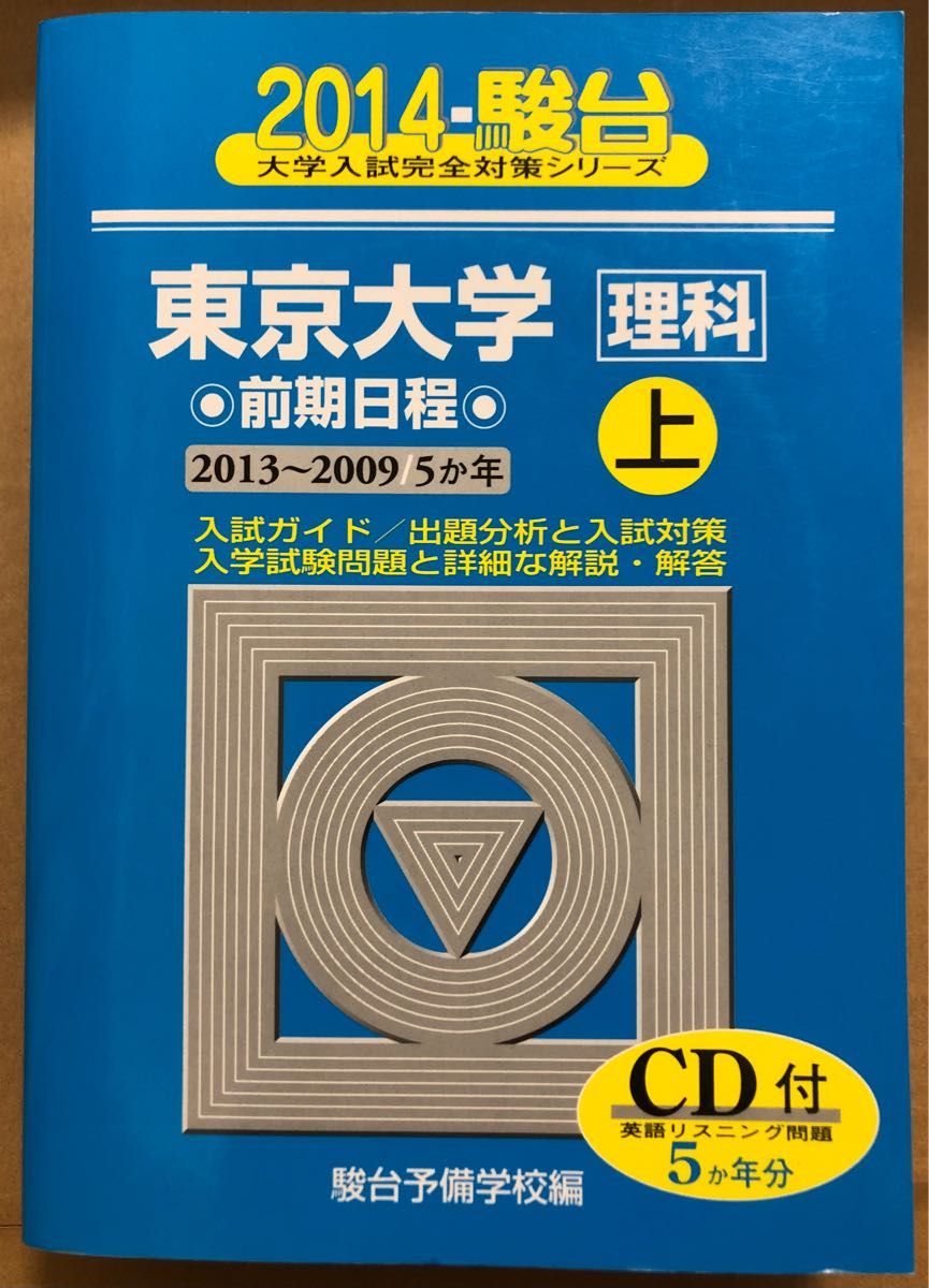 東京大学〈理科〉　前期日程　上 （２０１４－駿台大学入試完全対策シリーズ　７） 駿台予備学校／編