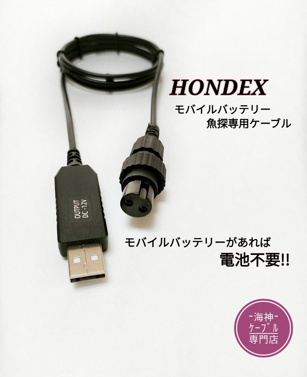 モバイルバッテリーでホンデックス製(HONDEX)魚探を動かすケーブル！電池不要
