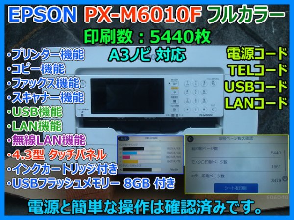 代引き人気 LAN スキャナー FAX コピー フルカラー 複合機 A3 4.3型タッチパネル 印刷数5440枚 PX-M6010F エプソン EPSON 4色 即決 動作確認 USB Wifi エプソン