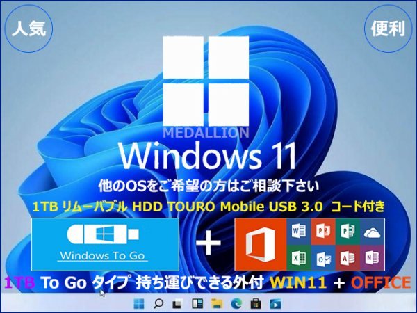 人気 Windows11 PRO + OFFICE PRO 1TB 持ち運びできる外付 USB3.0 WIN11+OFFICE 認証済み To Go タイプ リムーバブル 他のOS相談可能 即決_画像1