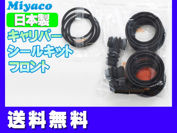 ■シーマ HF50 GF50 GNF50 フロント キャリパーシールキット ミヤコ自動車 miyaco 送料無料_画像1