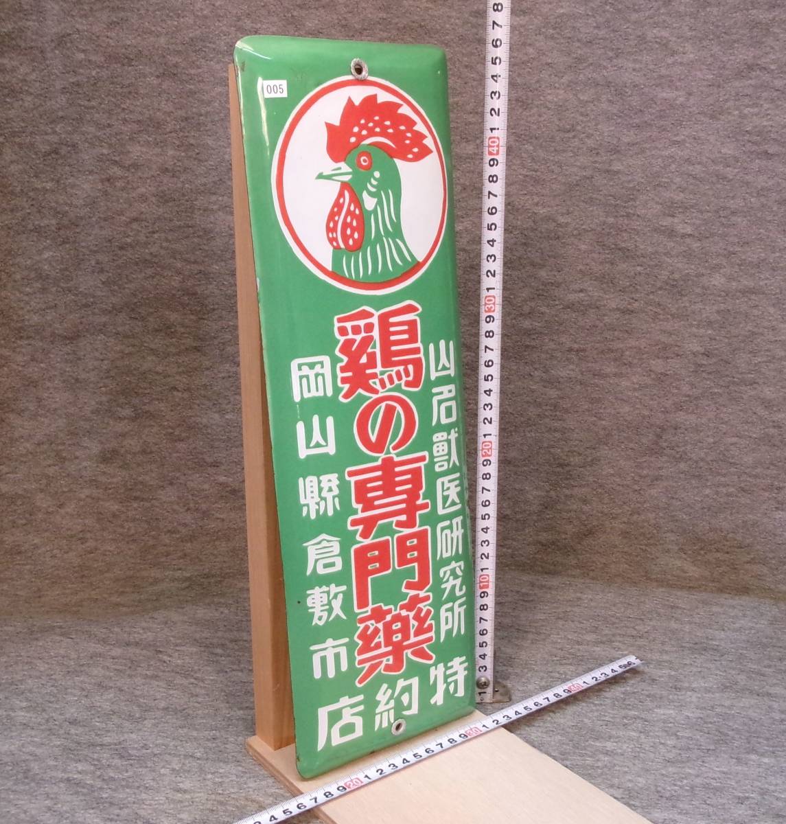 Yahoo!オークション - 005 鶏の専門薬 岡山 ホーロー看板 昭和 Yahoo!オークション - 005 鶏の専門薬 岡山 ホーロー看板 昭和
