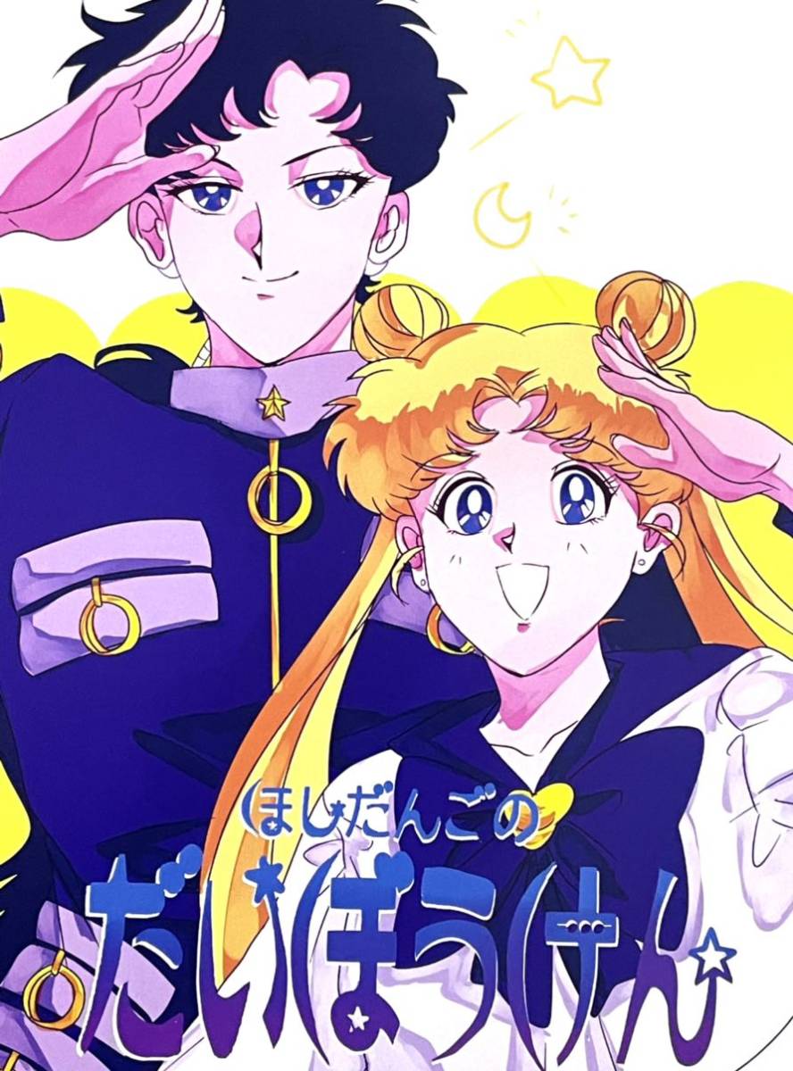 ☆セーラームーン同人誌☆星野×うさぎ☆星うさ☆セーラー ☆セーラームーン同人誌☆星野×うさぎ☆星うさ☆セーラー