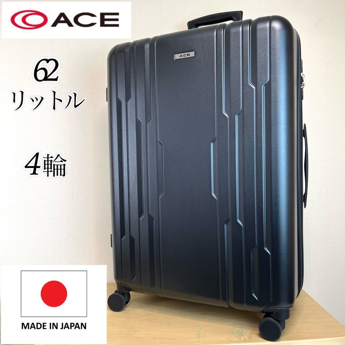 スーツケース キャリーバッグ キャリーケース ハード シボ加工 L サイズ 7日以上 日本製 フレーム TSAロック ACE エース ORB