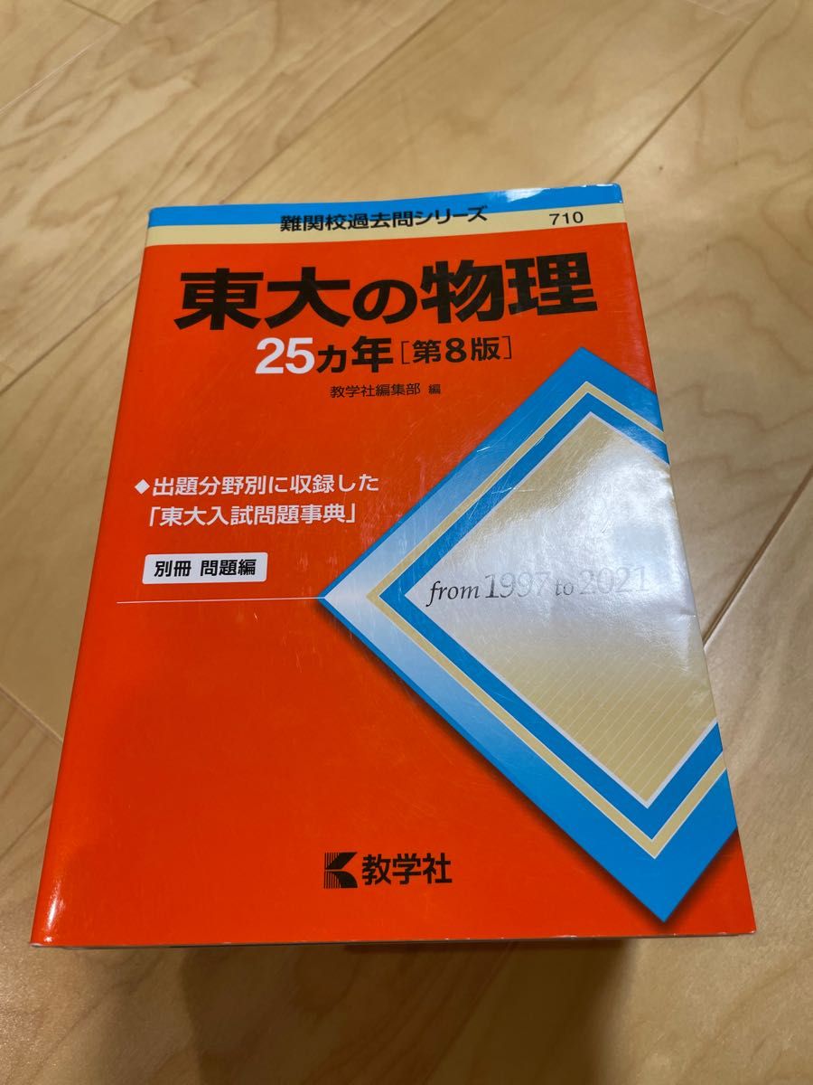 東京大学 過去問25ヵ年 理系セット