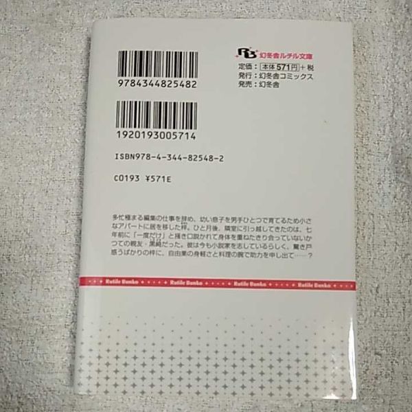 きみの知らない恋物語 (幻冬舎ルチル文庫) 李丘 那岐 鈴倉 温 9784344825482_画像2