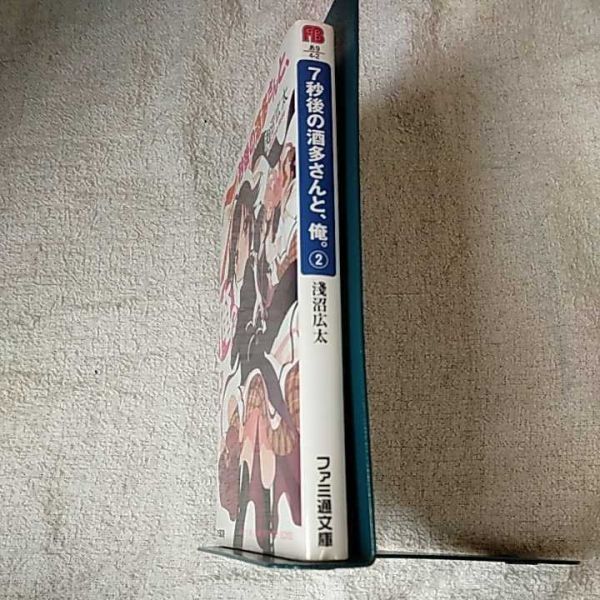 7秒後の酒多さんと、俺。(2) (ファミ通文庫) 淺沼 広太 飴沢 狛 9784047271357_画像3