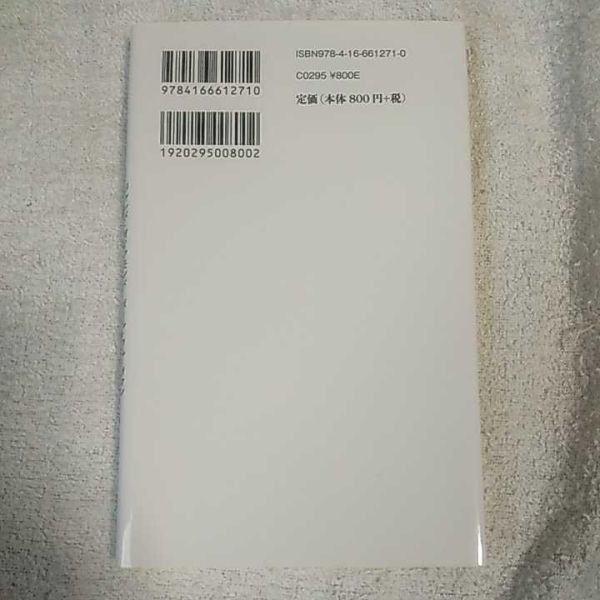 コロナ後の世界 (文春新書) 大野 和基 9784166612710_画像2