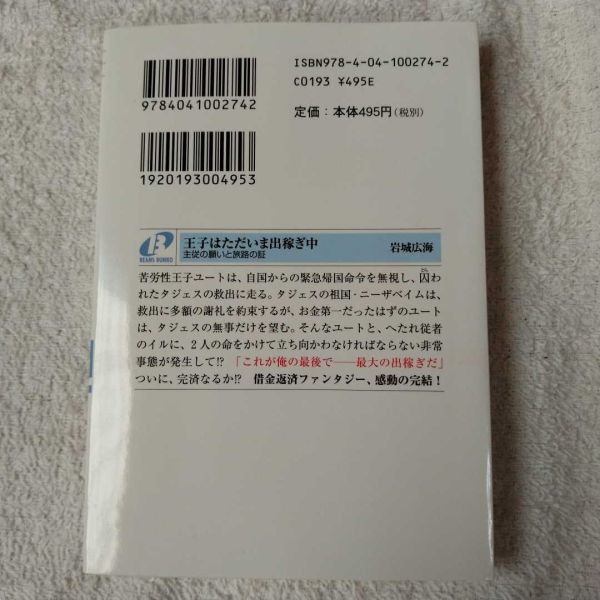 王子はただいま出稼ぎ中 主従の願いと旅路の証 (角川ビーンズ文庫) 岩城 広海 サマミヤ アカザ 9784041002742_画像2