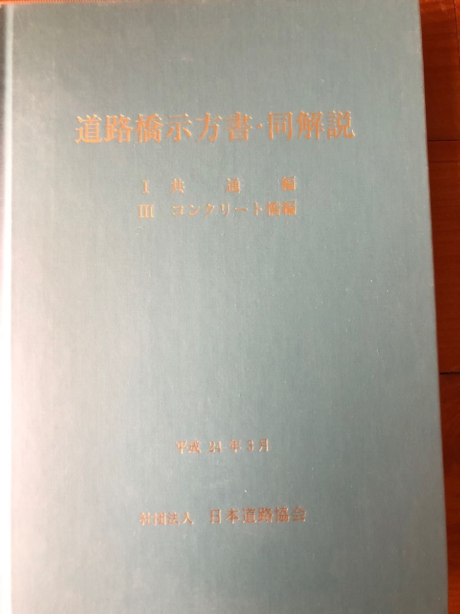道路橋示方書・同解説 Ⅰ共通編 Ⅲコンクリート橋編 (改訂版) 日本道路協会/編集 Ⅳ下部構造編 Ⅴ耐震設計編|PayPayフリマ 道路橋示方書・同解説 Ⅰ共通編 Ⅲコンクリート橋編 (改訂版) 日本道路協会/編集 Ⅳ下部構造編 Ⅴ耐震設計編|PayPayフリマ