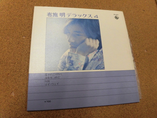 ４曲入りEP 布施明デラックス：愛すれど切なくて　海をみつめて　何故　マイ・ウェイ_画像1