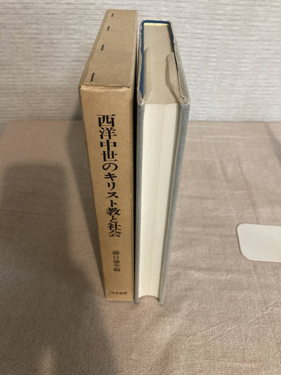 西洋中世のキリスト教と社会　橋口倫介編　刀水書房_画像3