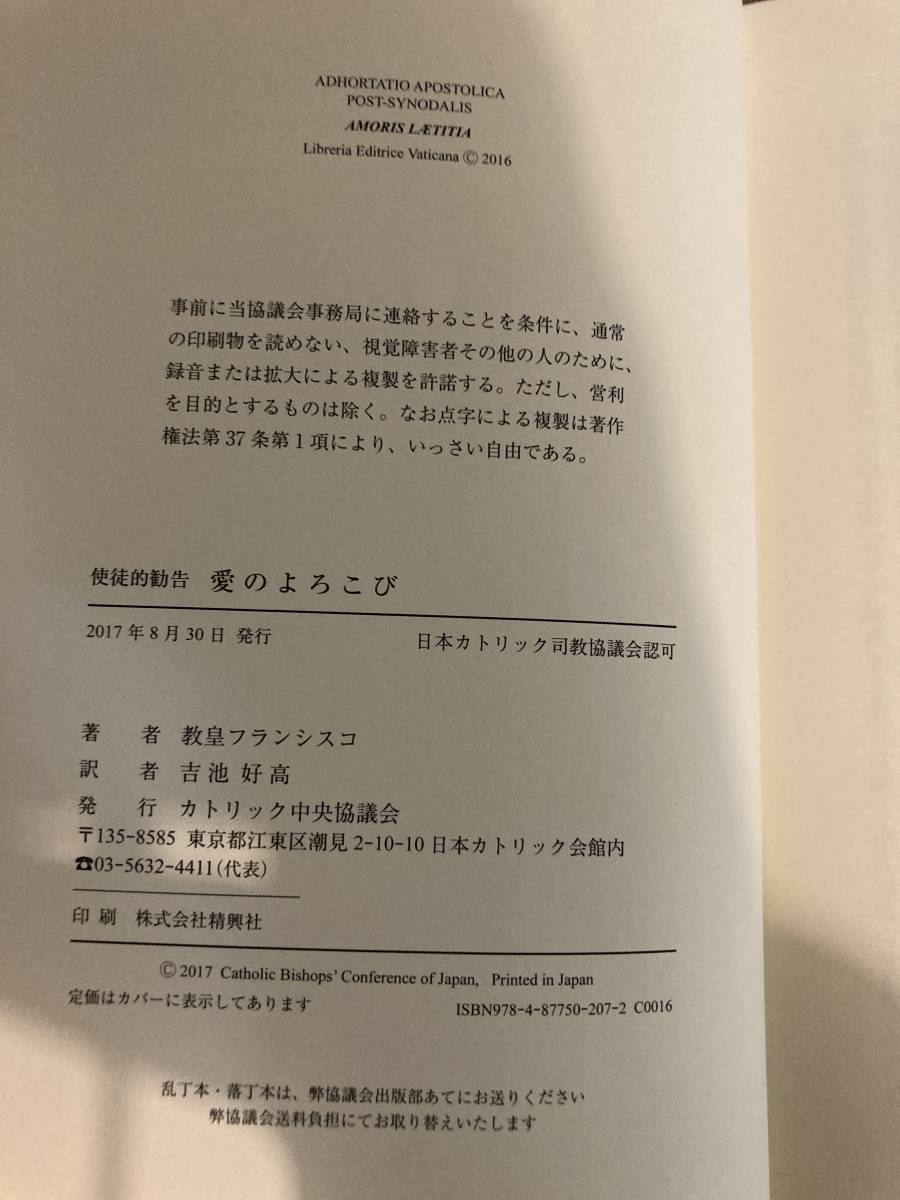 使徒的勧告愛のよろこび　教皇フランシスコ　結婚と家庭の重要性　カトリック中央協議会　2017年初版_画像5