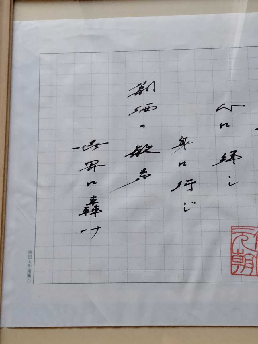 2022セール 非売品 創価学会 池田大作 記念揮毫 『躍進』 額縁 表装