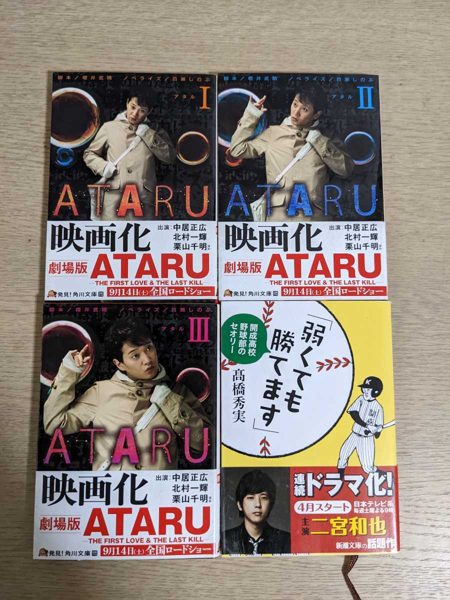 【4冊セット】ATARU 1~3★弱くても勝てます 小説
