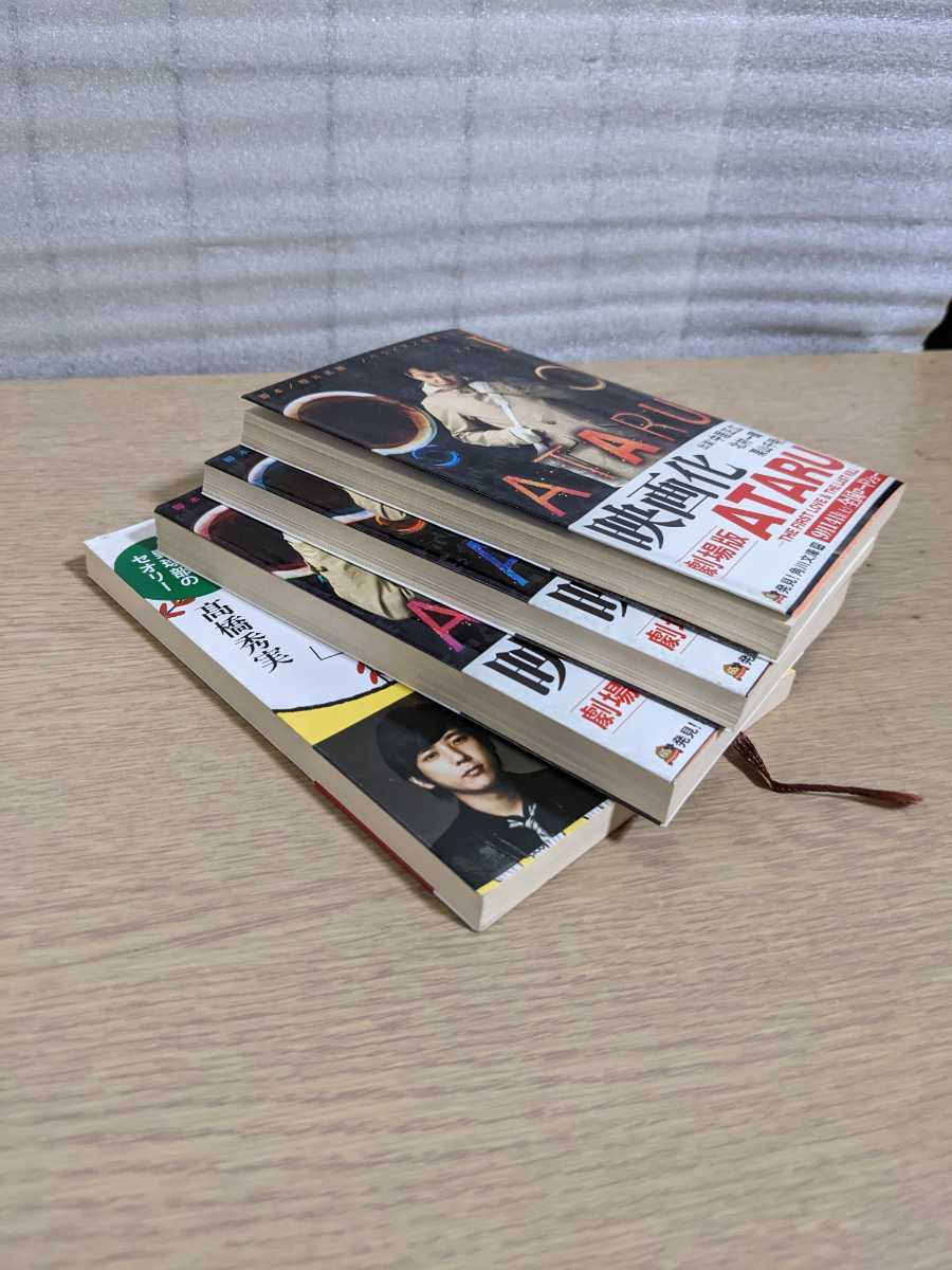 【4冊セット】ATARU 1~3★弱くても勝てます 小説