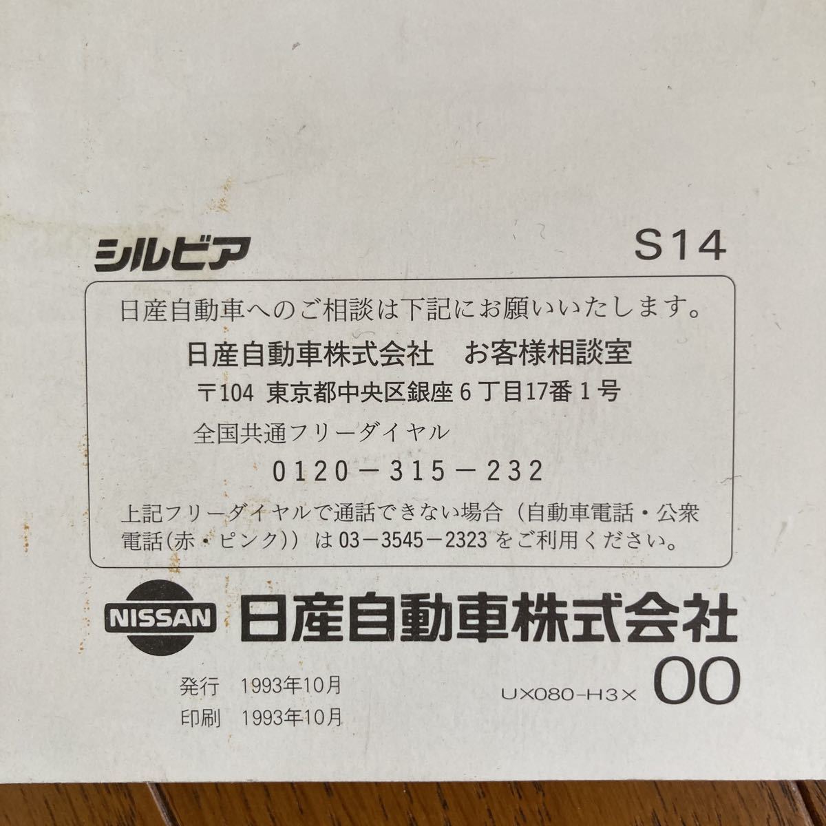 s14シルビア　取扱説明書 マニュアル　93年10月