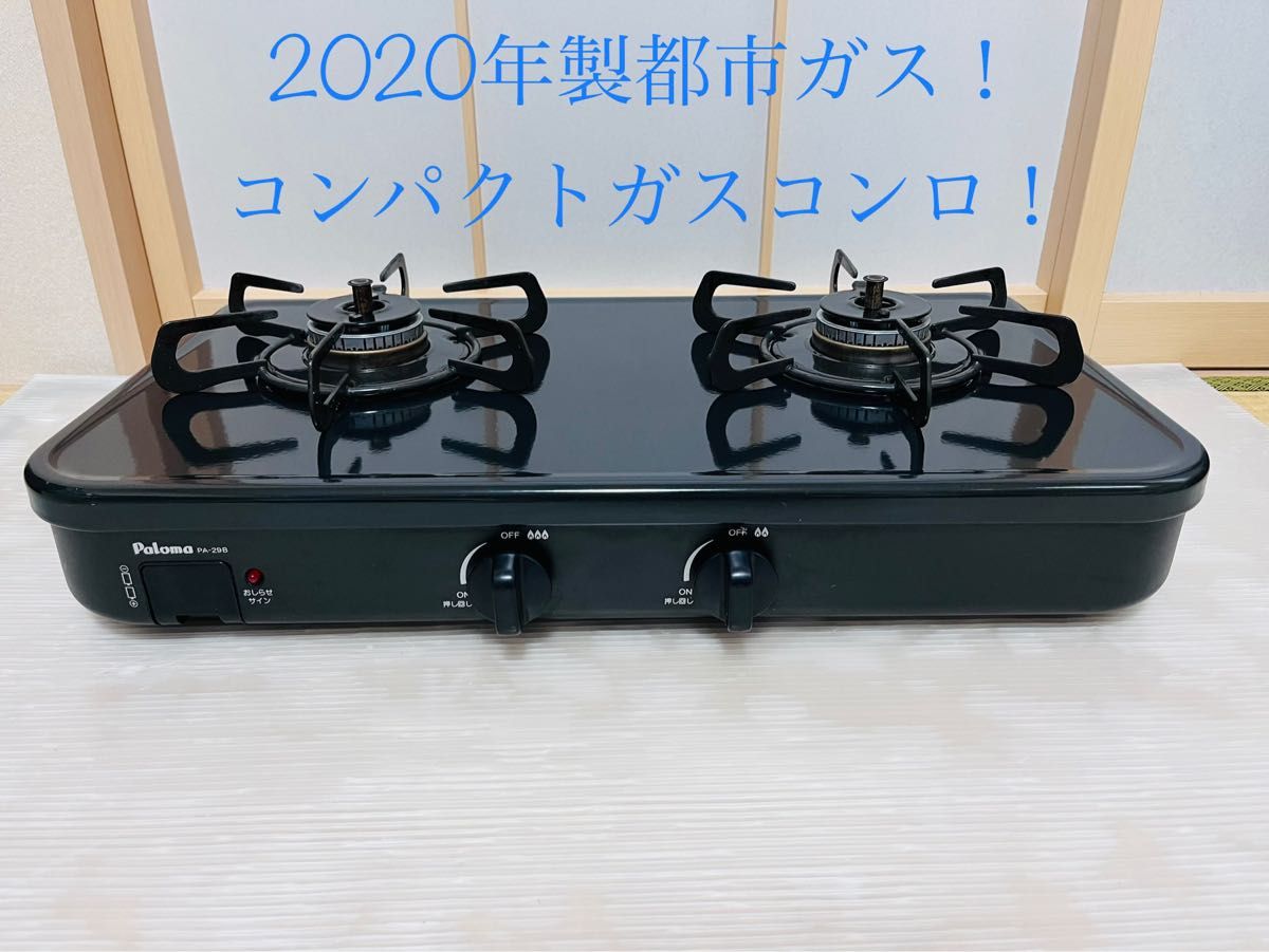 パロマ PA-29B 都市ガス ガスコンロ ガステーブル