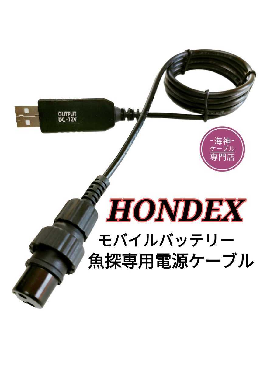正式的 ホンデックス HONDEX 魚探をモバイルバッテリーで動かす電源ケーブル 約2m