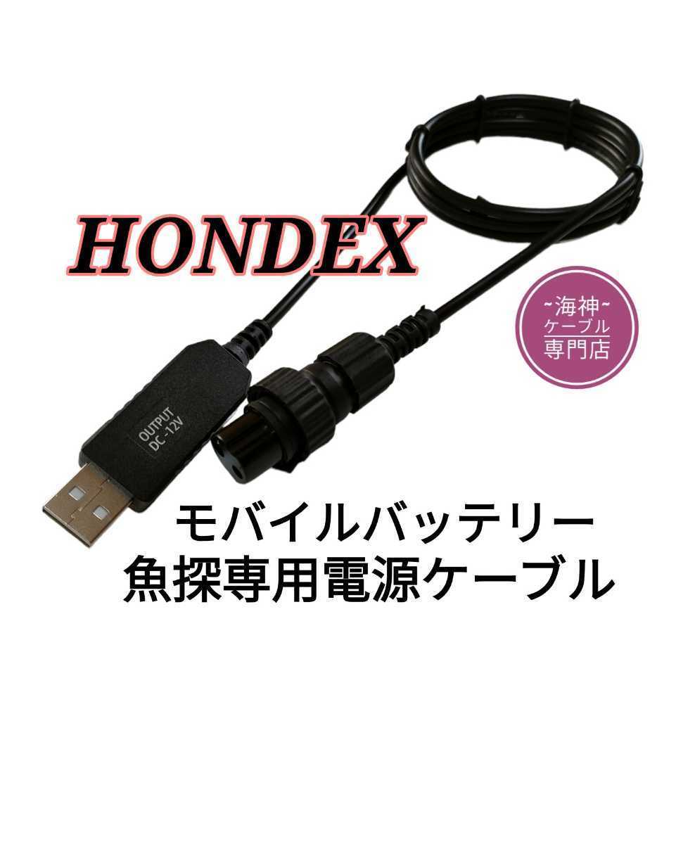 一部予約販売】 ホンデックス HONDEX 魚探をモバイルバッテリーで動かす為の電源ケーブル