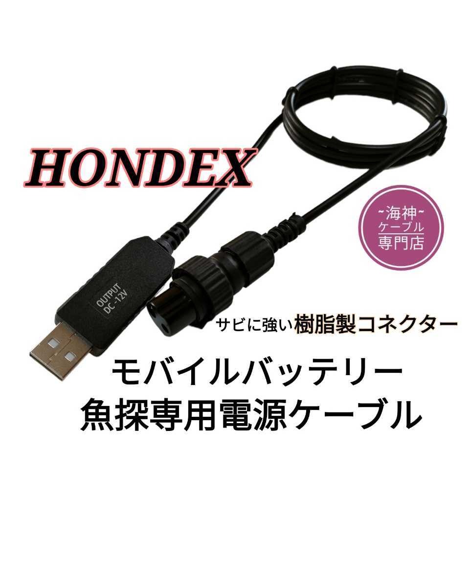 ホンデックス(HONDEX)魚探をモバイルバッテリーで動かす電源ケーブル 約3m 通販