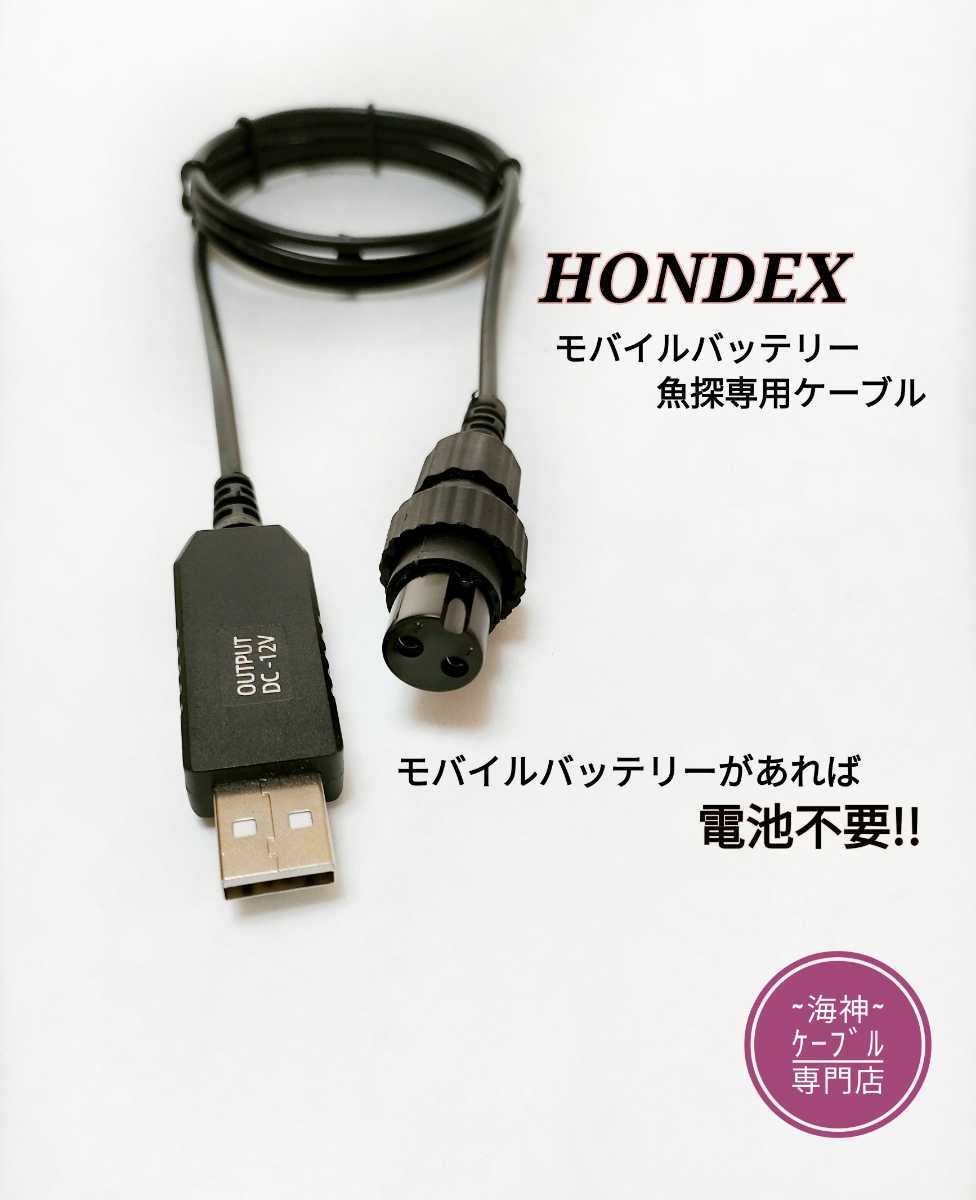 ホンデックス魚探　モバイルバッテリー用電源コード　ハンドメイド品