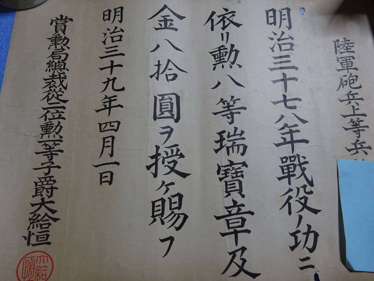 日本軍関係他『明治３９年勲等瑞宝章・証書』の画像2
