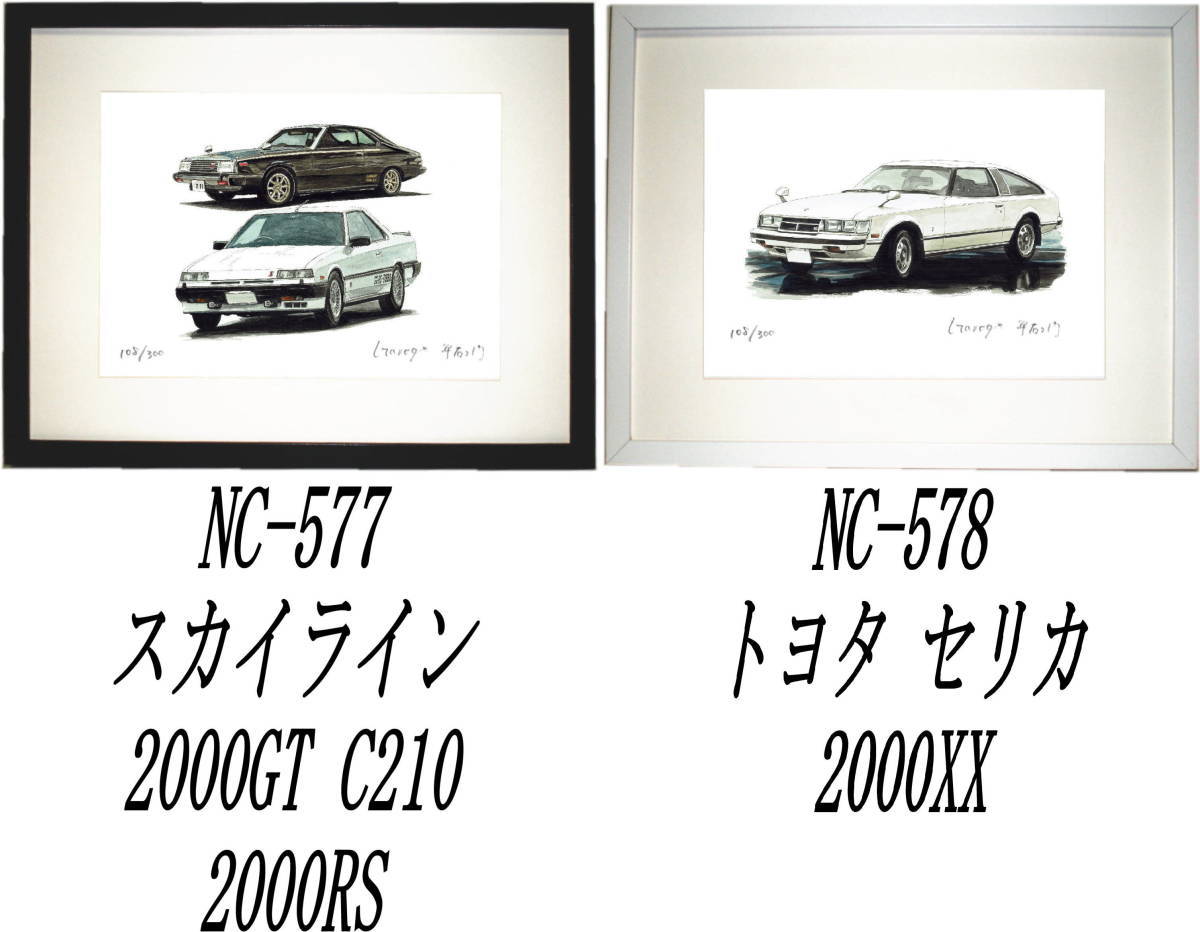 NC-577スカイラインC210/2000RS・NC-578セリカ2000XX限定版画300部 直筆サイン有 額装済●作家 平右ヱ門 希望ナンバーをお選び下さい。_落札後希望作品ナンバーをお知らせ下さい。