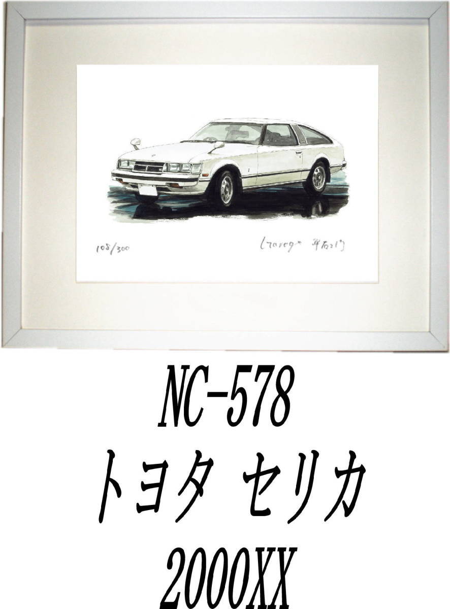 NC-577スカイラインC210/2000RS・NC-578セリカ2000XX限定版画300部 直筆サイン有 額装済●作家 平右ヱ門 希望ナンバーをお選び下さい。_額装サイズ 320ｍｍ×425ｍｍ 限定300部