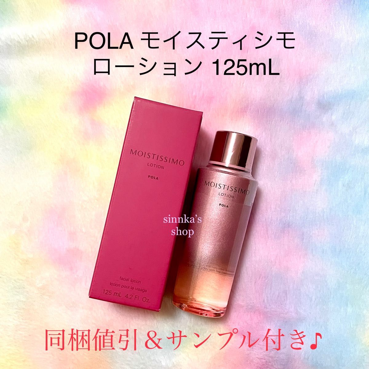 POLA モイスティシモ ローション ミルク - 基礎化粧品