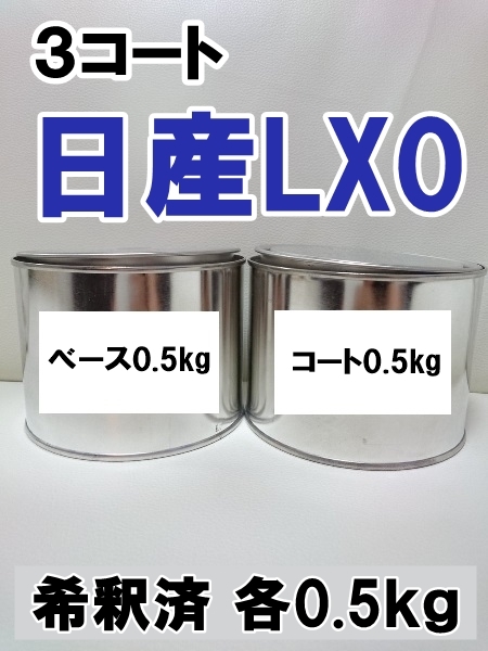 ◆ 日産LX0　塗料　3コート　1液　希釈済　各0.5kgセット　ッドナイトパープルⅢRP　スカイライン