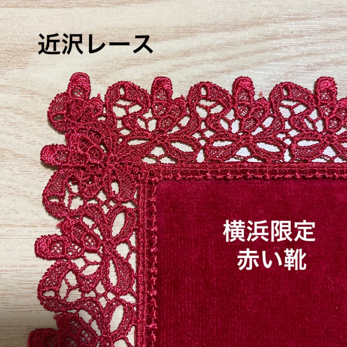 近沢レース「赤い靴」横浜限定商品|Yahoo!フリマ(旧PayPayフリマ) 近沢レース「赤い靴」横浜限定商品|Yahoo!フリマ(旧PayPayフリマ)