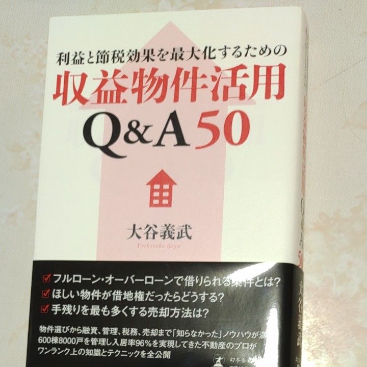 利益と節税効果を最大化するための収益物件活用Ｑ＆Ａ５０ （利益と節税効果を最大化するための） 大谷義武／著