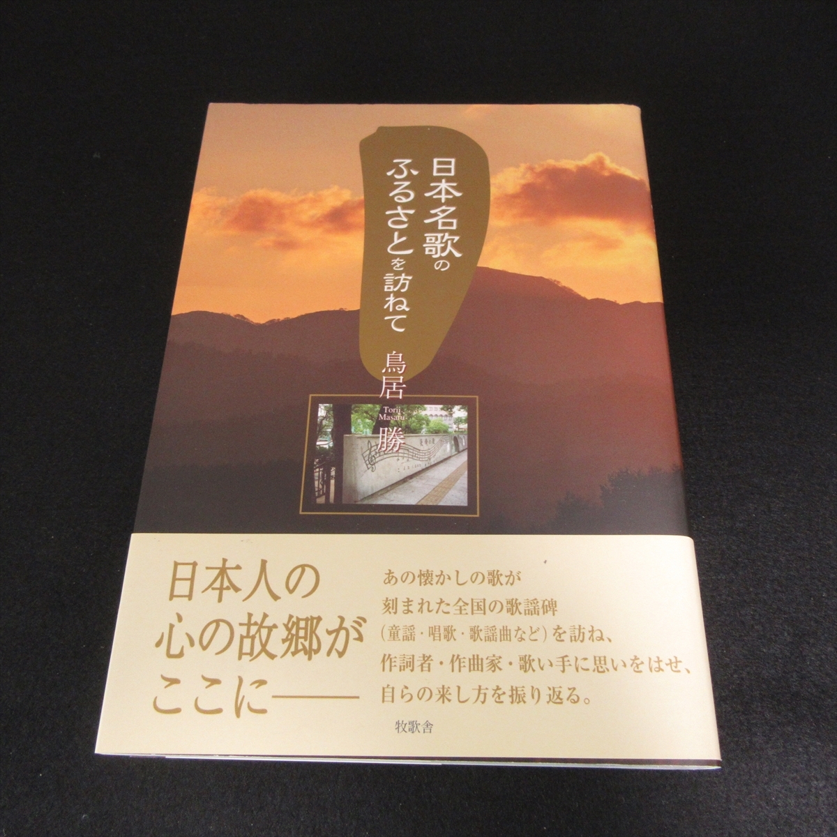 絶版★初版本 『日本名歌のふるさとを訪ねて』 ■送185円 鳥居勝　牧歌舎　全国の歌謡碑・童謡碑◇_画像1