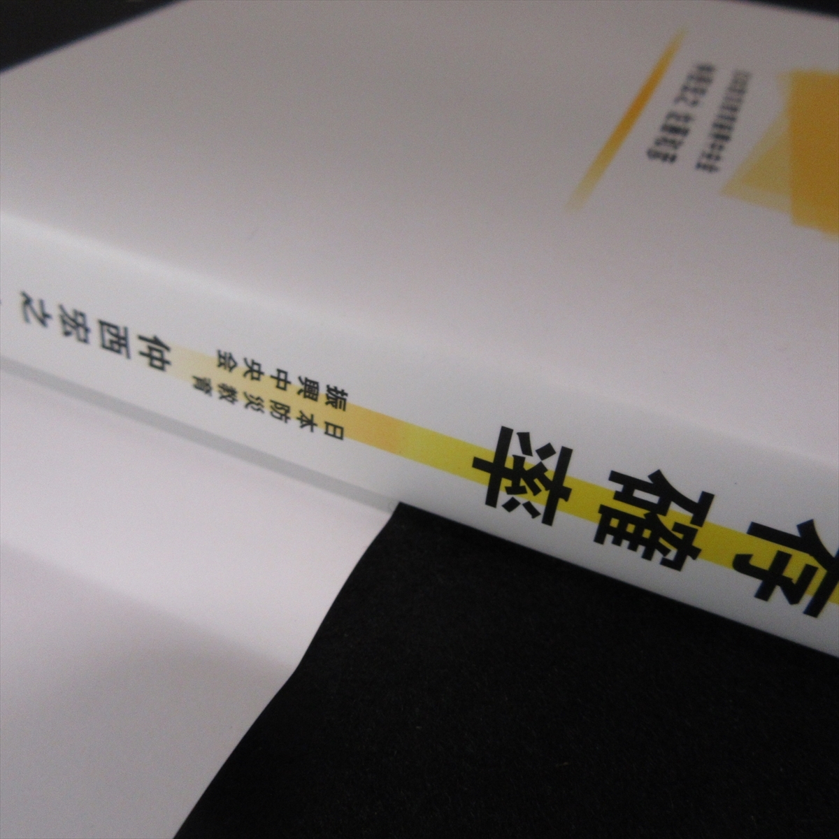 本 『震度7の生存確率』 ■送料無料 仲西 宏之/佐藤 和彦 幻冬舎 地震から生き抜く必要な知識　防災□_画像6