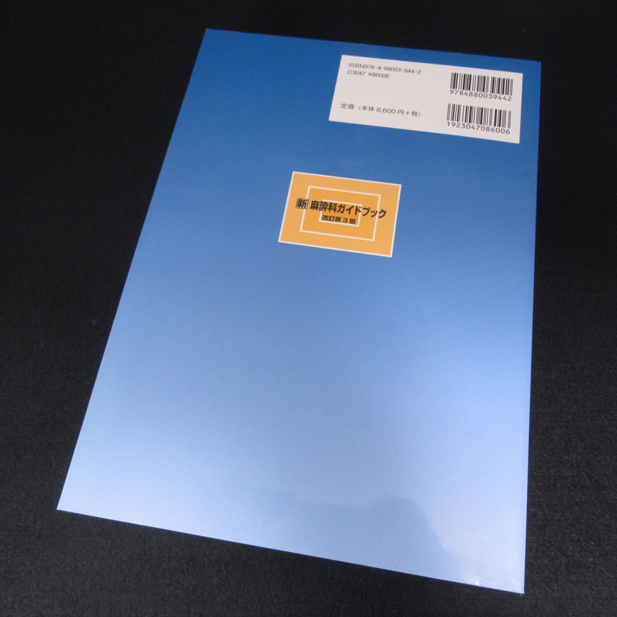книга@[ новый анестезия . путеводитель модифицировано . no. 3 версия ] # отправка 185 иен . глициния . лен сырой ..2022.*