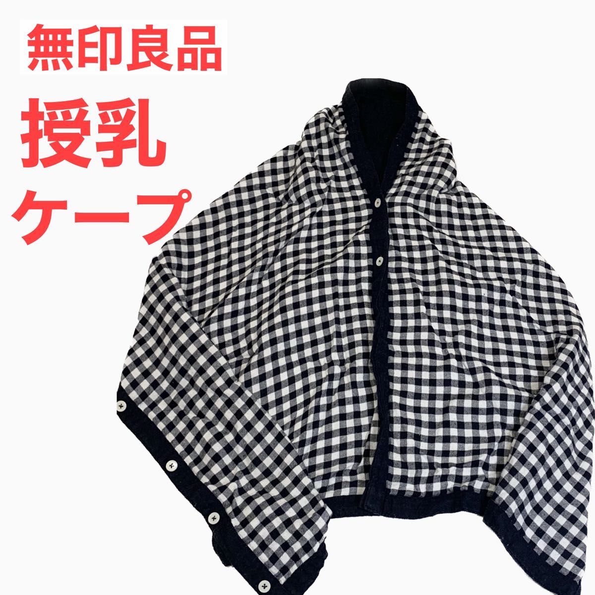 ホットセール 無印授乳ケープ 無印良品☆授乳ケープにもなるカーディガン