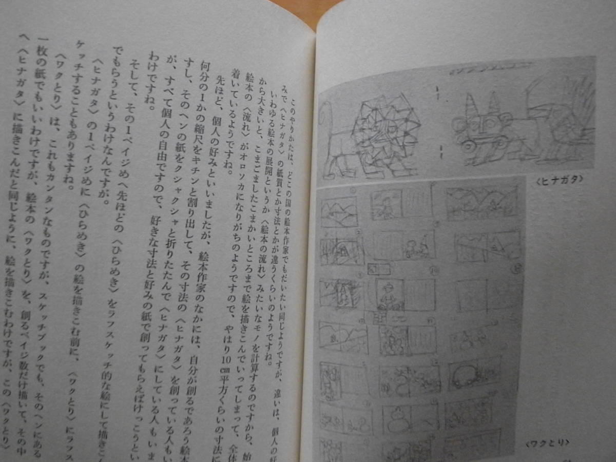 絵本の見かた創りかた/おしゃべり絵本講座/若山憲/わかやまけん/すばる書房/1975年初版/昭和レトロ_画像6