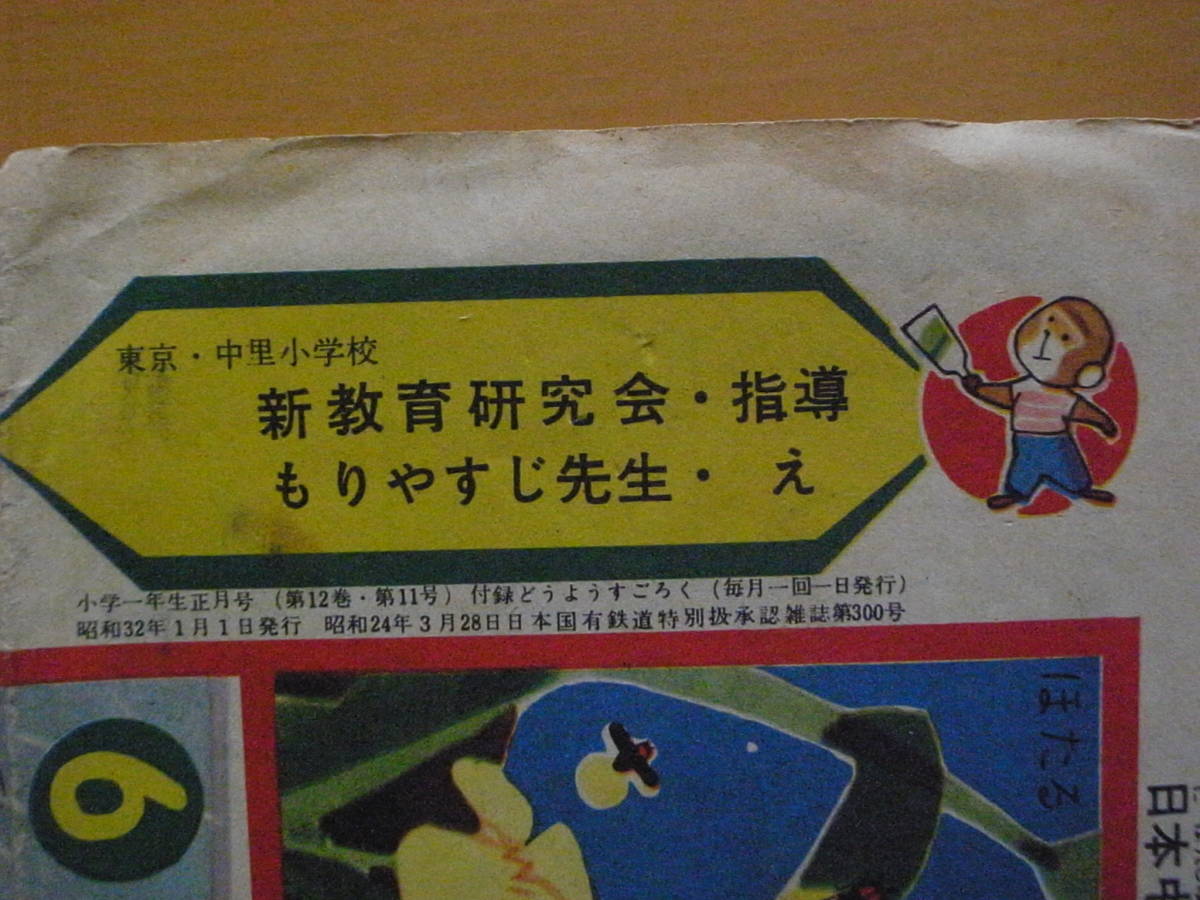 【すごろく】もりやすじ・イラスト/森やすじ/小学一年生/付録/小学館/昭和レトロ/1957年/十二か月どうようすごろく/裏・西沢まもる・福笑い_画像2