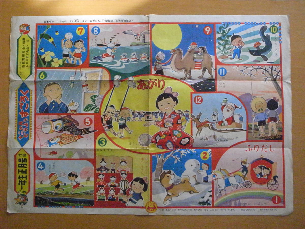 【すごろく】もりやすじ・イラスト/森やすじ/小学一年生/付録/小学館/昭和レトロ/1957年/十二か月どうようすごろく/裏・西沢まもる・福笑い_画像1