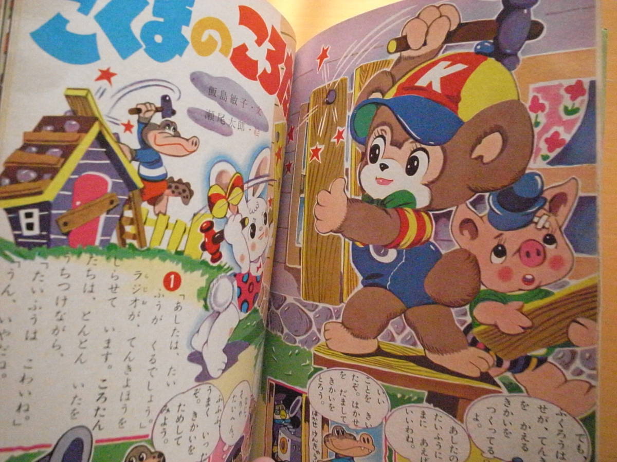 たのしい「幼稚園」昭和40年11月号 長谷川町子 ひょっこり たのしい「幼稚園」昭和40年11月号 長谷川町子 ひょっこり