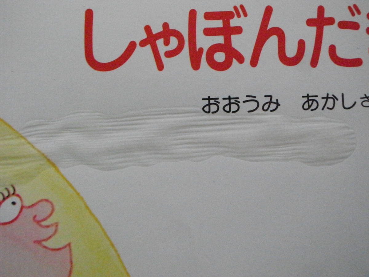 べんけいさんのしゃぼんだま/大海赫/1978年1刷/昭和レトロ べんけいさんのしゃぼんだま/大海赫/1978年1刷/昭和レトロ