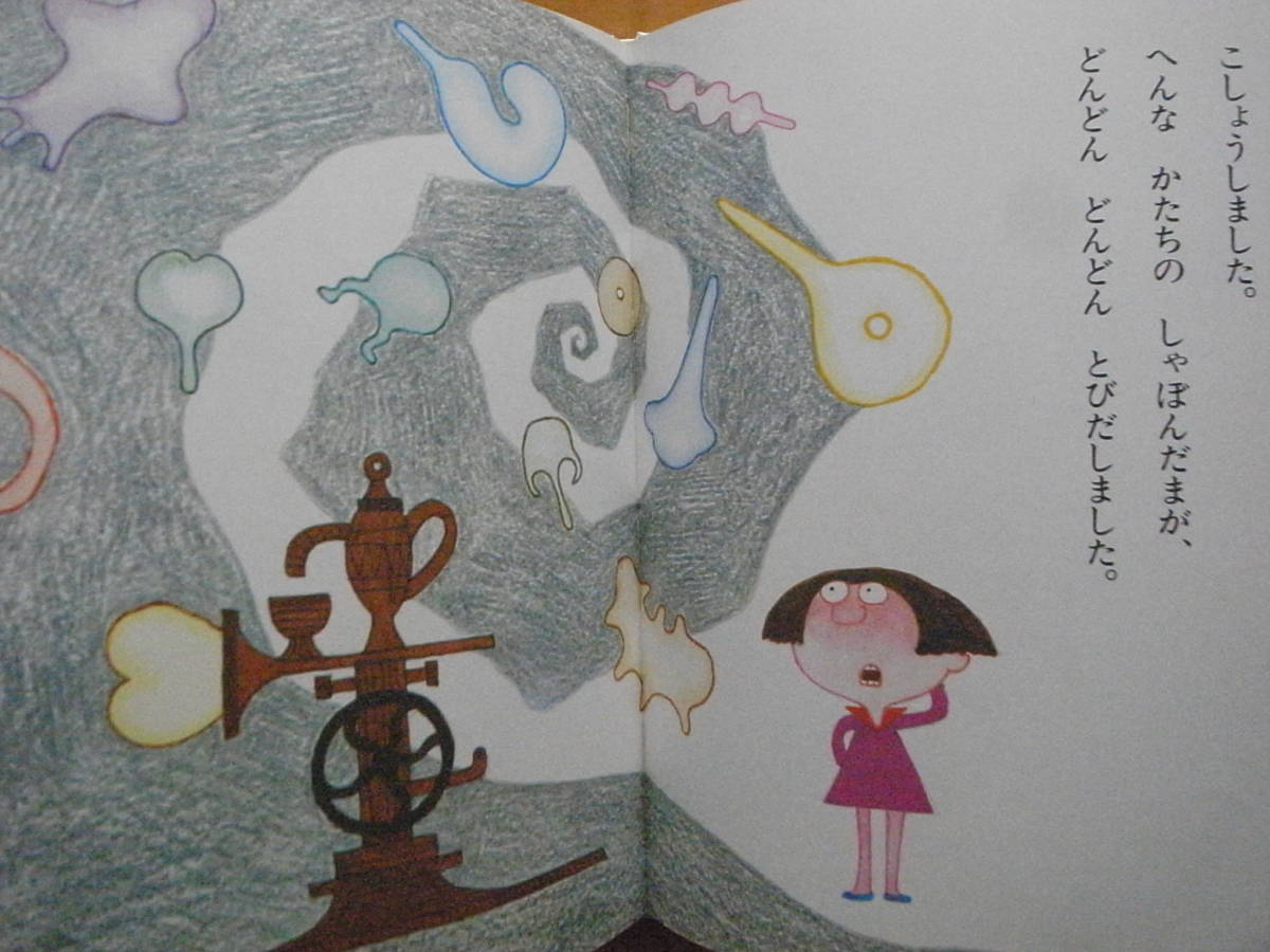 べんけいさんのしゃぼんだま/大海赫/1978年1刷/昭和レトロ/オールド べんけいさんのしゃぼんだま/大海赫/1978年1刷/昭和レトロ/オールド