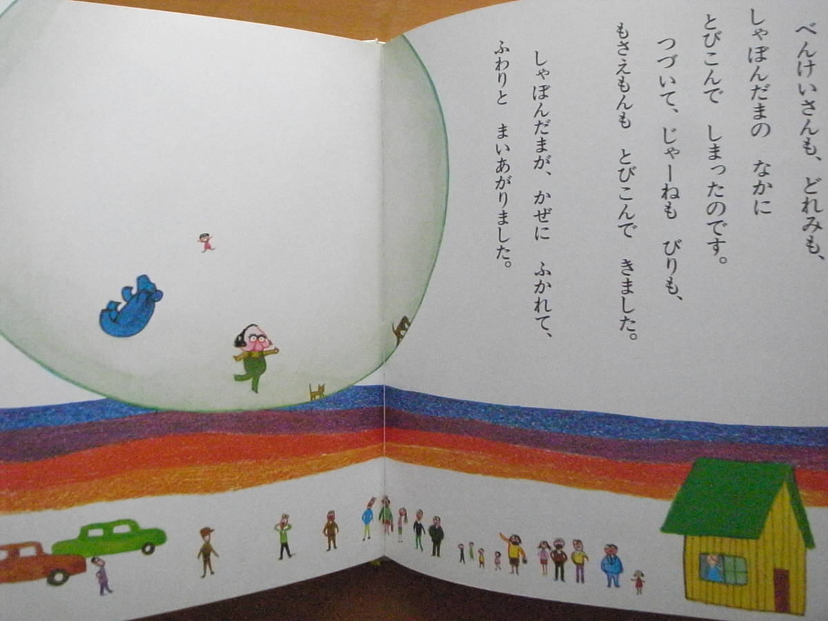 べんけいさんのしゃぼんだま/大海赫/1978年1刷/昭和レトロ/オールド べんけいさんのしゃぼんだま/大海赫/1978年1刷/昭和レトロ/オールド