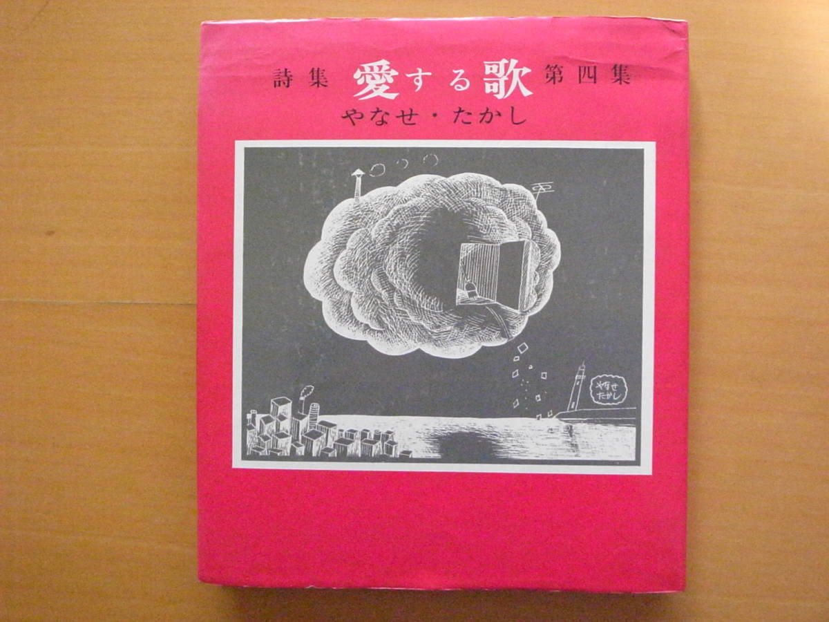 愛する歌/第四集/詩集/やなせたかし/サンリオ出版/1973年5刷/昭和レトロ_画像1