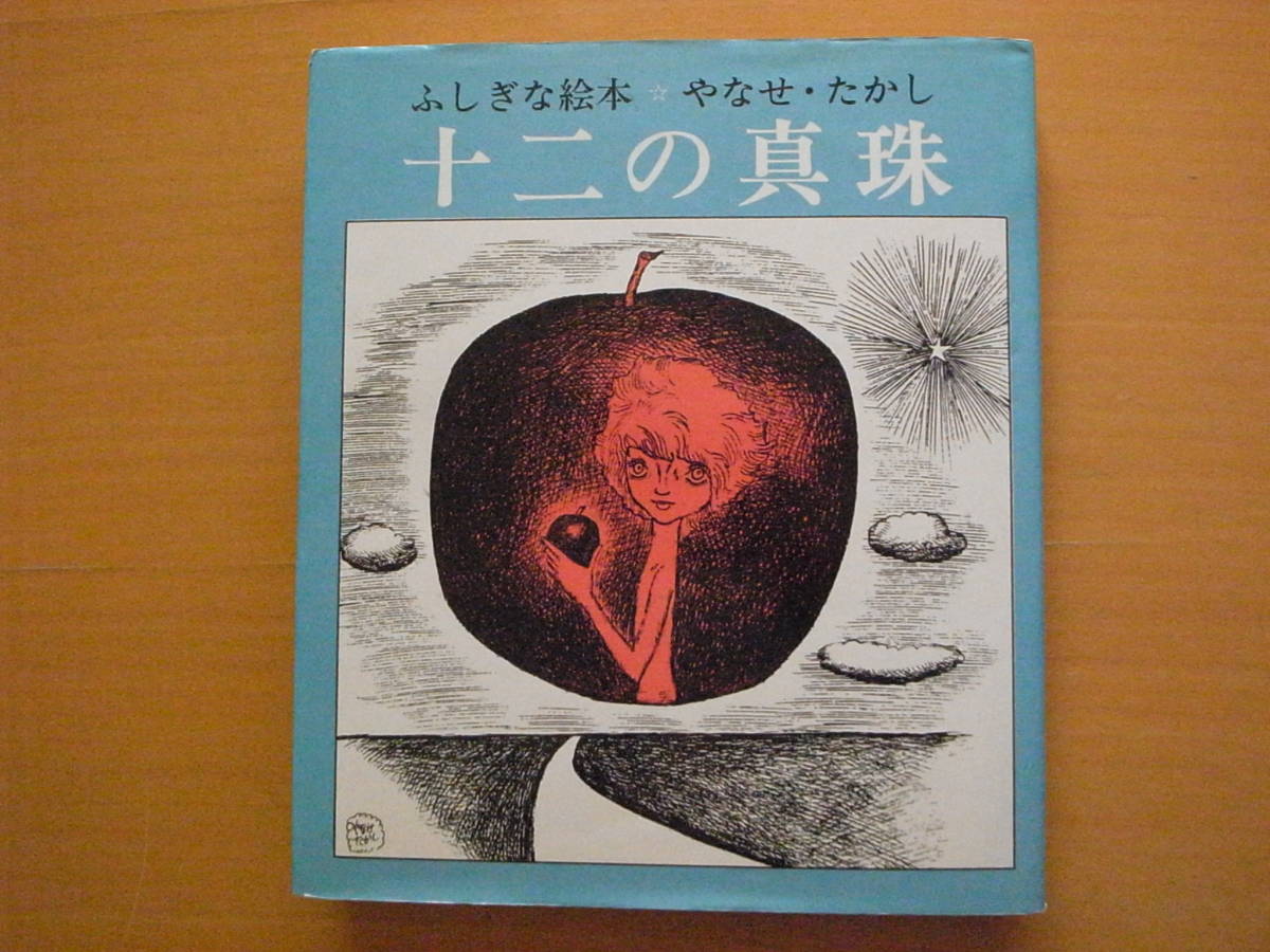 [ old version ] 10 two. pearl /....../.... picture book / Yamanashi silk center /1970 year / Showa Retro / Anpanman / other 