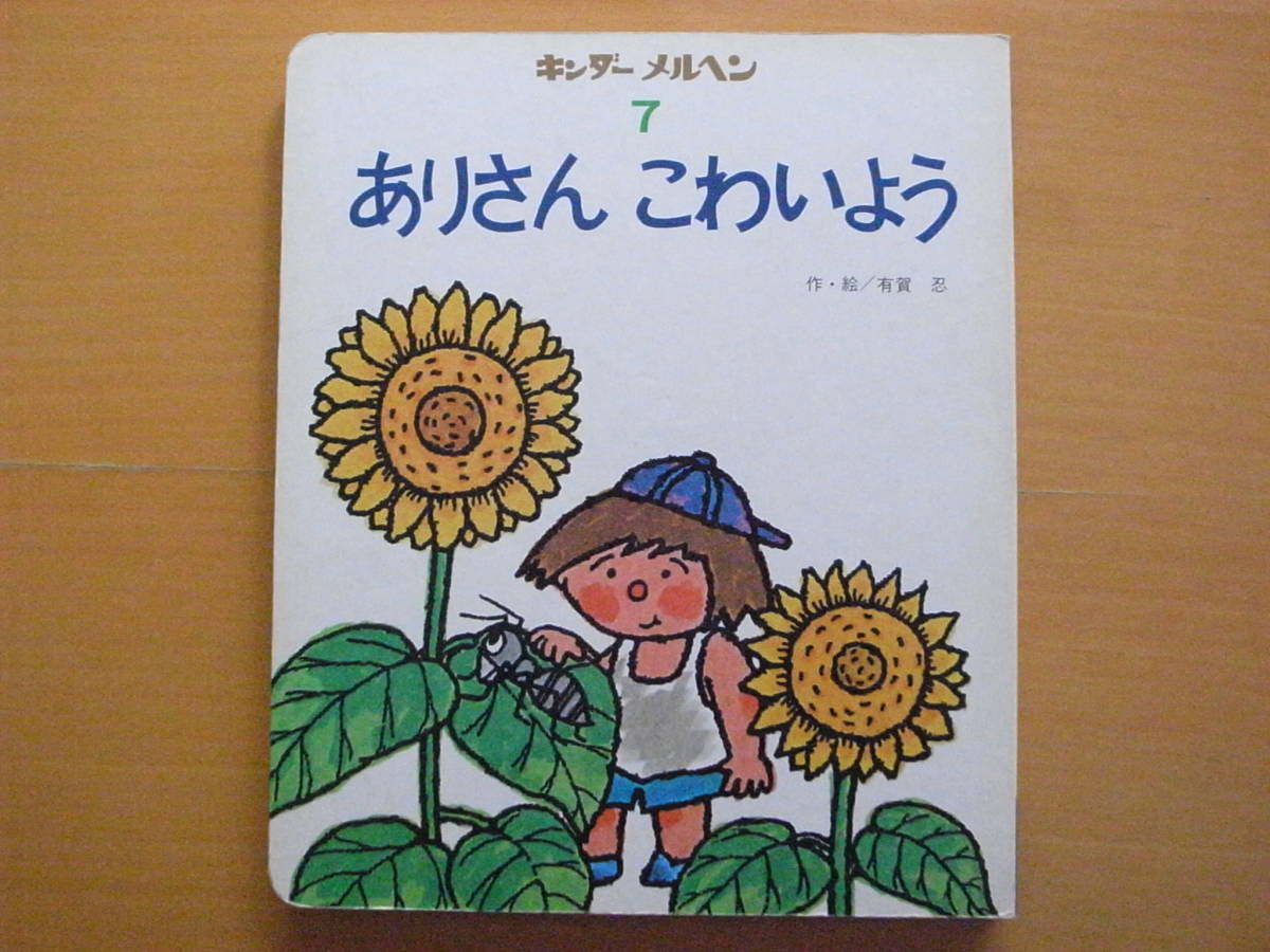 ありさんこわいよう/有賀忍/ボードタイプ絵本/キンダーメルヘン ありさんこわいよう/有賀忍/ボードタイプ絵本/キンダーメルヘン