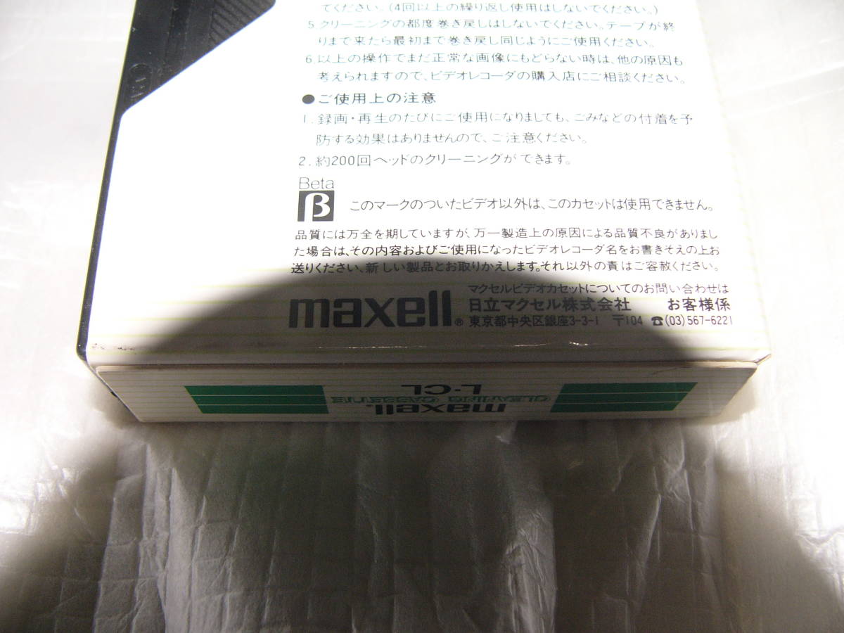 マクセル / maxell CLEANING CASSETTE L・CL ベータβ用：ビデオ用クリーニングカセット（開封・完全未使用）の画像4