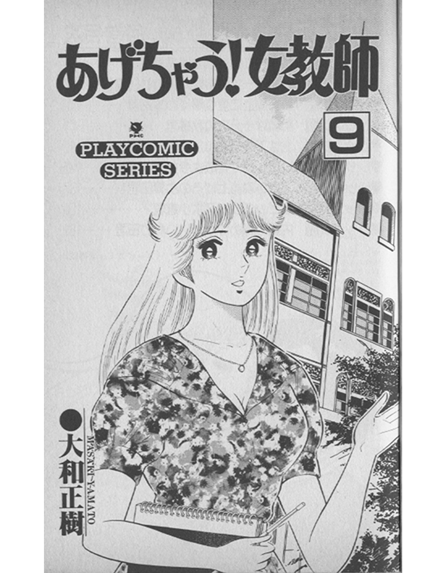 あげちゃう 女教師 4色生原稿 ケント紙 36.3X25.6センチ 作者 ...